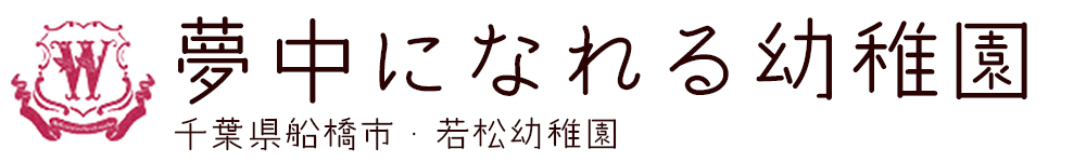 千葉県船橋市の夢中になる力を育む、若松幼稚園