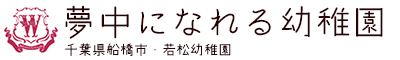 千葉県船橋市の夢中になる力を育む、若松幼稚園